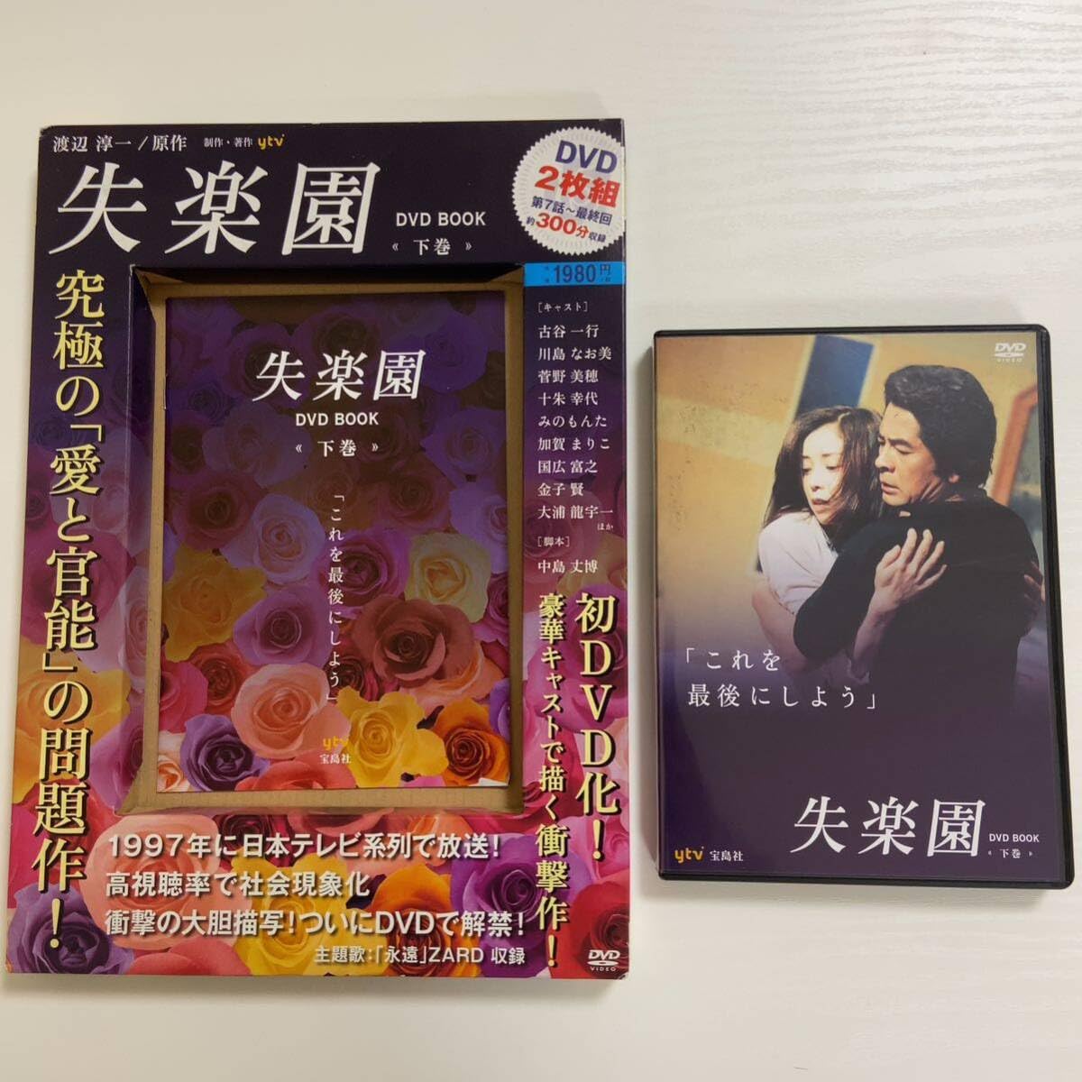 Amazon.co.jp: 「失楽園」DVD BOOK 上巻・下巻 古谷一行/川島なお美